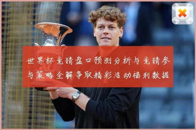 世界杯竞猜盘口预测分析与竞猜参与策略全解争取精彩活动福利数据研判-深度解析