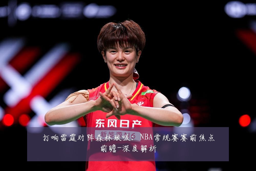 打响雷霆对阵森林狼吸:NBA常规赛赛前焦点前瞻-深度解析