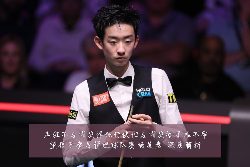 库班不后悔卖掉独行侠但后悔卖给了谁不希望孩子参与管理球队赛场复盘-深度解析
