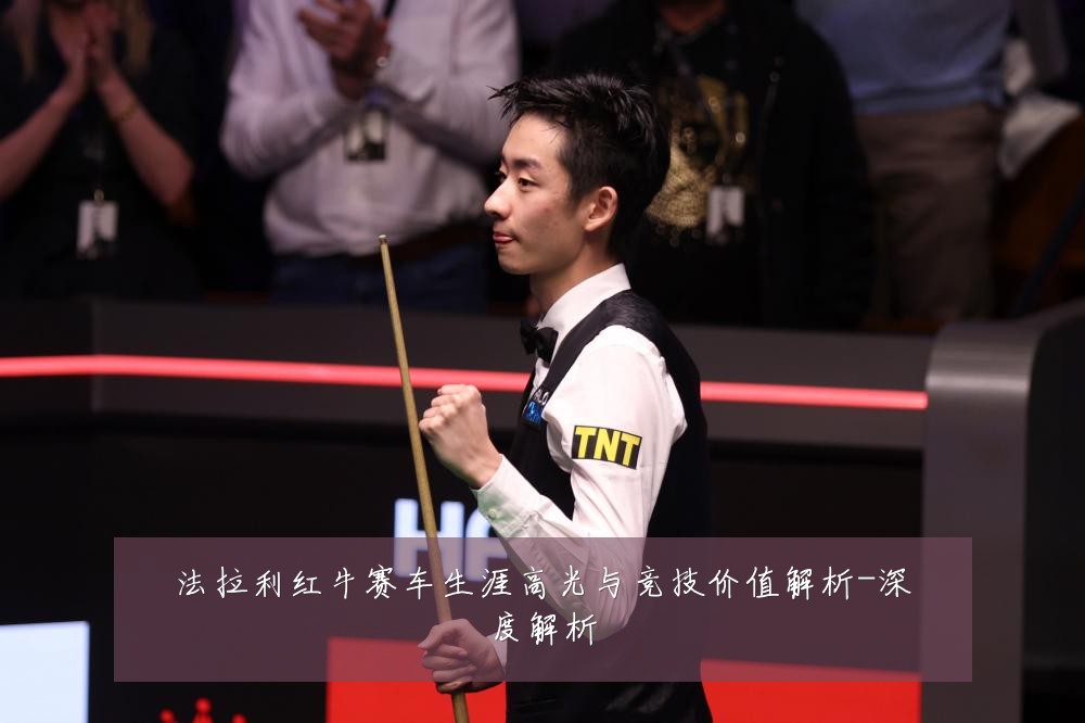 法拉利红牛赛车生涯高光与竞技价值解析-深度解析