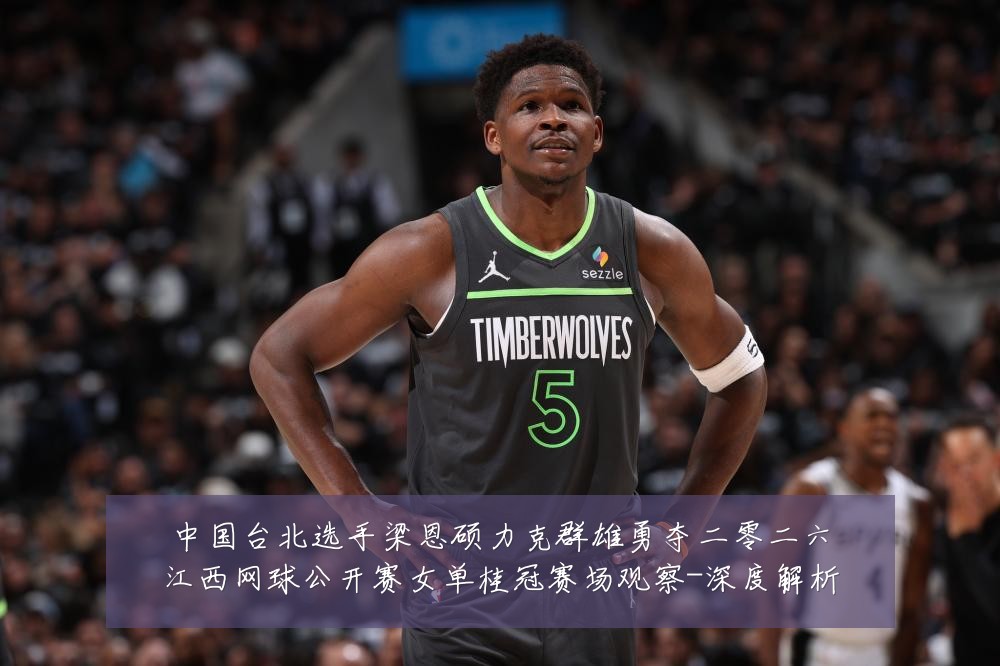 中国台北选手梁恩硕力克群雄勇夺二零二六江西网球公开赛女单桂冠赛场观察-深度解析