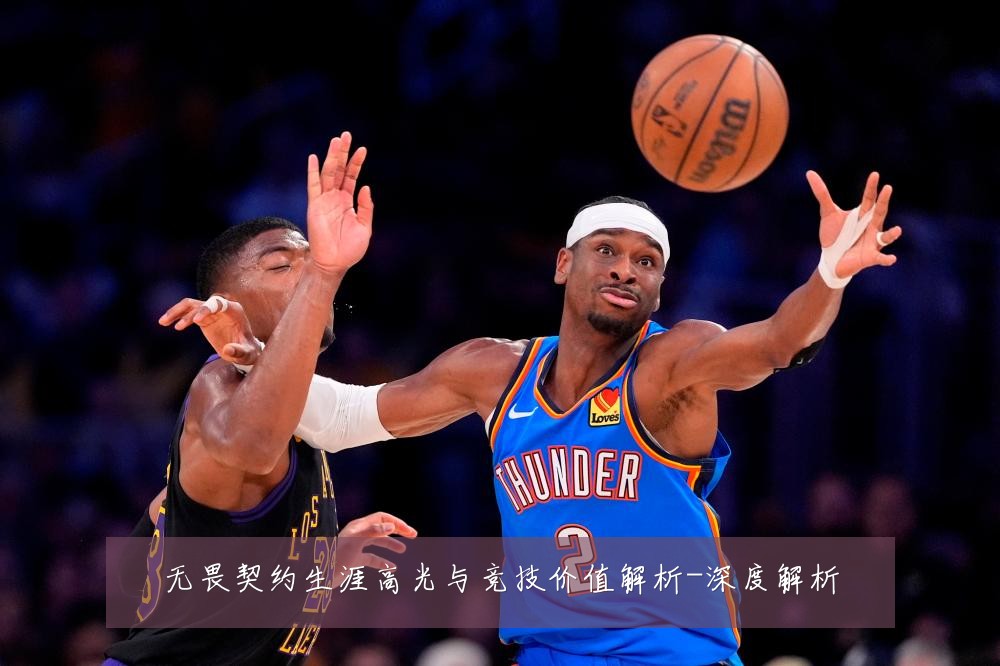无畏契约生涯高光与竞技价值解析-深度解析