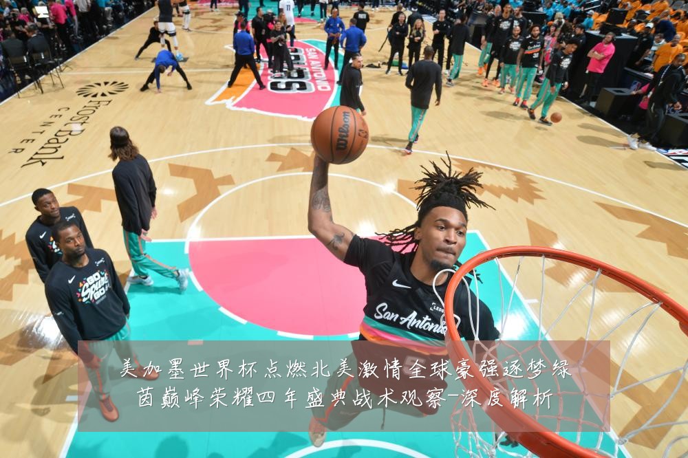 美加墨世界杯点燃北美激情全球豪强逐梦绿茵巅峰荣耀四年盛典战术观察-深度解析