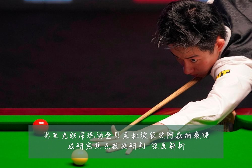 恩里克缺席现场登贝莱杜埃获奖阿森纳表现成研究焦点数据研判-深度解析